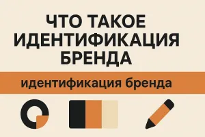 Что такое идентификация бренда