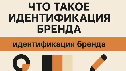 Что такое идентификация бренда
