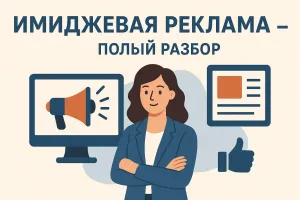 Имиджевая реклама: что это и как используется