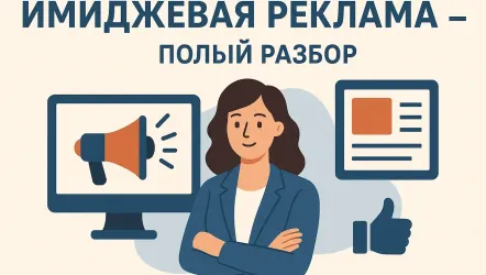 Имиджевая реклама: что это и как используется
