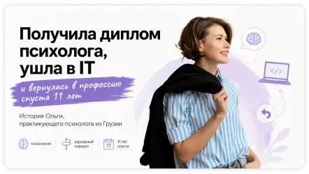Получила диплом психолога, ушла в IT и вернулась в профессию спустя 11 лет: история Ольги, практикующего психолога из Грузии