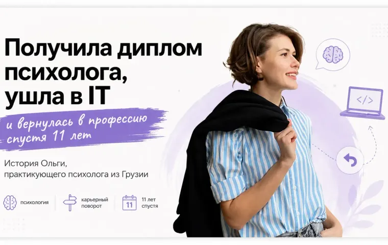 Получила диплом психолога, ушла в IT и вернулась в профессию спустя 11 лет: история Ольги, практикующего психолога из Грузии