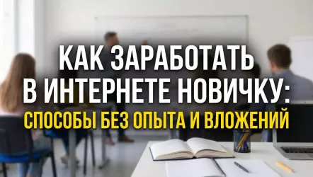 Способы заработка в интернете для новичков 