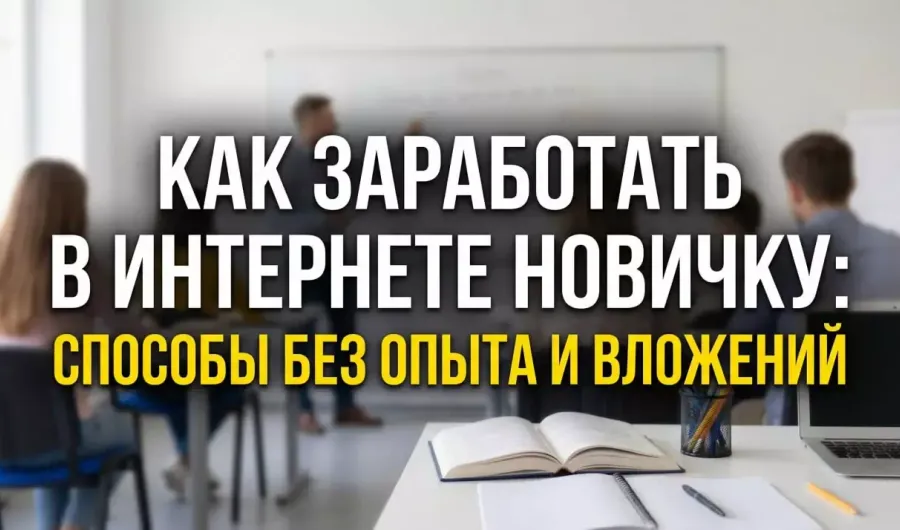Способы заработка в интернете для новичков Способы заработка в интернете для новичков
