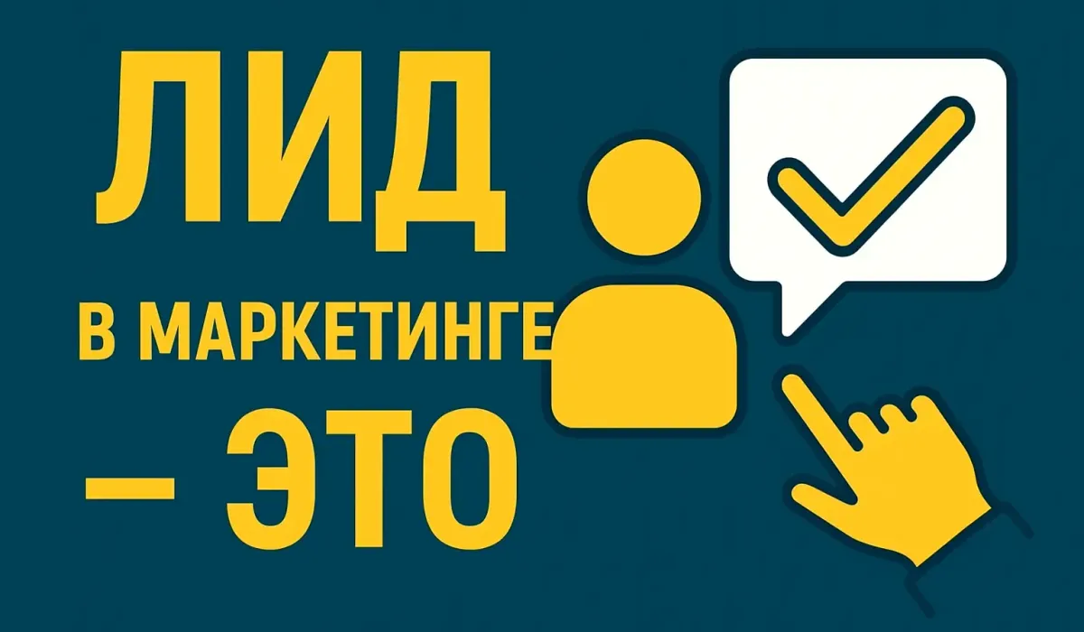 Лид в маркетинге — кто это такой
