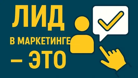 Лид в маркетинге — это: подробное объяснение