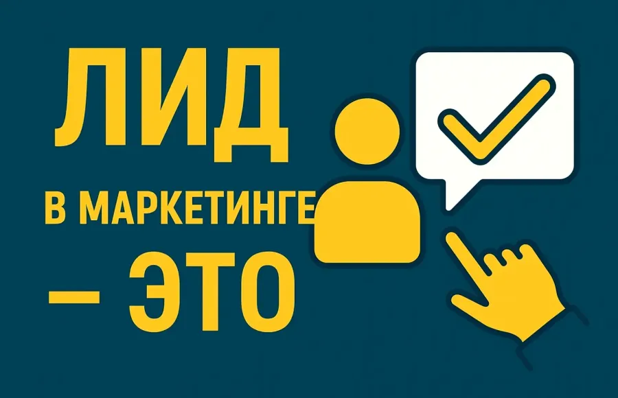 Лид в маркетинге — кто это такой Лид в маркетинге — кто это такой