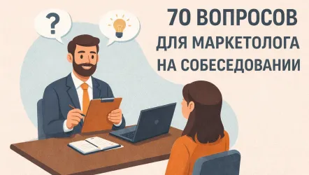 70 вопросов для маркетолога по разделам - самые частозадаваемые на собеседование