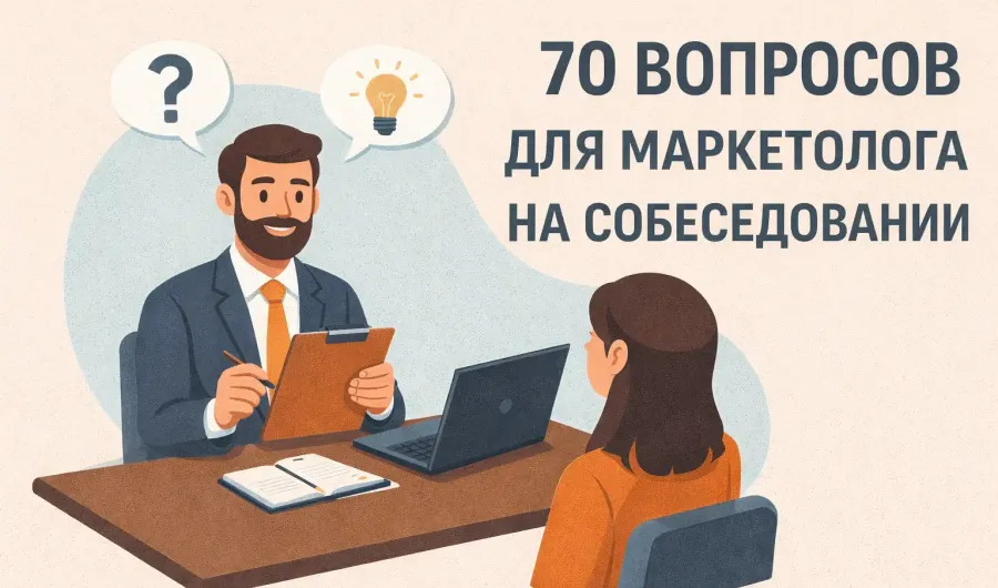 70 вопросов для маркетолога по разделам - самые частозадаваемые на собеседование 70 вопросов для маркетолога по разделам - самые частозадаваемые на собеседование