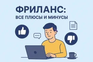 Фриланс: все плюсы и минусы, стоит ли идти в такой формат работы