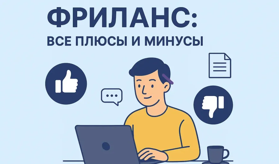 Фриланс: все плюсы и минусы, стоит ли идти в такой формат работы Фриланс: все плюсы и минусы, стоит ли идти в такой формат работы