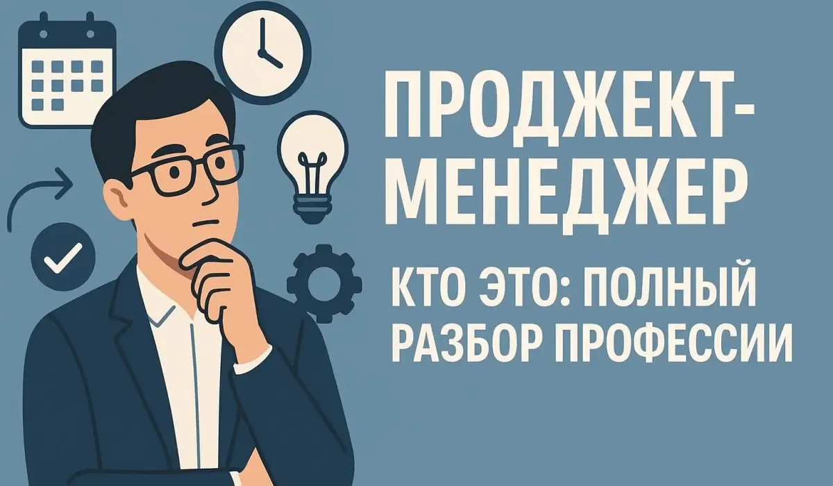 Проджект-менеджер — кто это: полный разбор профессии