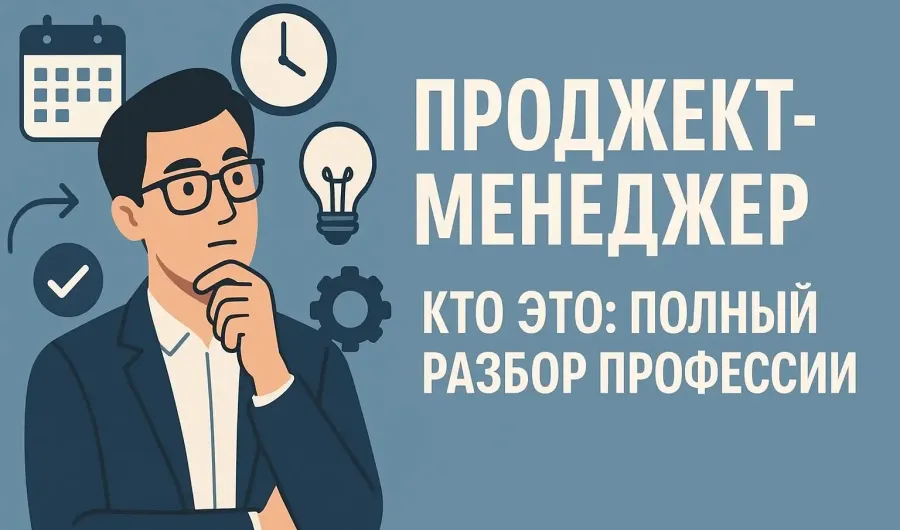 Проджект-менеджер — кто это: полный разбор профессии Проджект-менеджер — кто это: полный разбор профессии