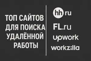 Топ площадок: сайтов, групп, сообществ для поиска удаленной работы