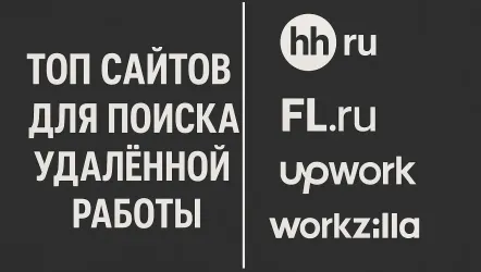 Топ площадок: сайтов, групп, сообществ для поиска удаленной работы