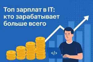 Зарплаты айтишников в 2025 году: кто зарабатывает больше всех