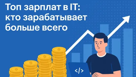 Зарплаты айтишников в 2025 году: кто зарабатывает больше всех