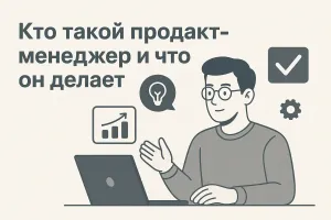 Профессия продакт-менеджер: что делает, как стать, сколько зарабатывает
