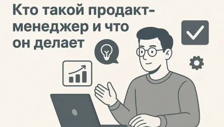 Профессия продакт-менеджер: что делает, как стать, сколько зарабатывает
