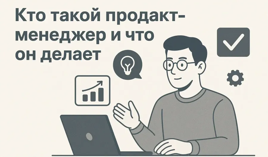 Профессия продакт-менеджер: что делает, как стать, сколько зарабатывает
Профессия продакт-менеджер: что делает, как стать, сколько зарабатывает