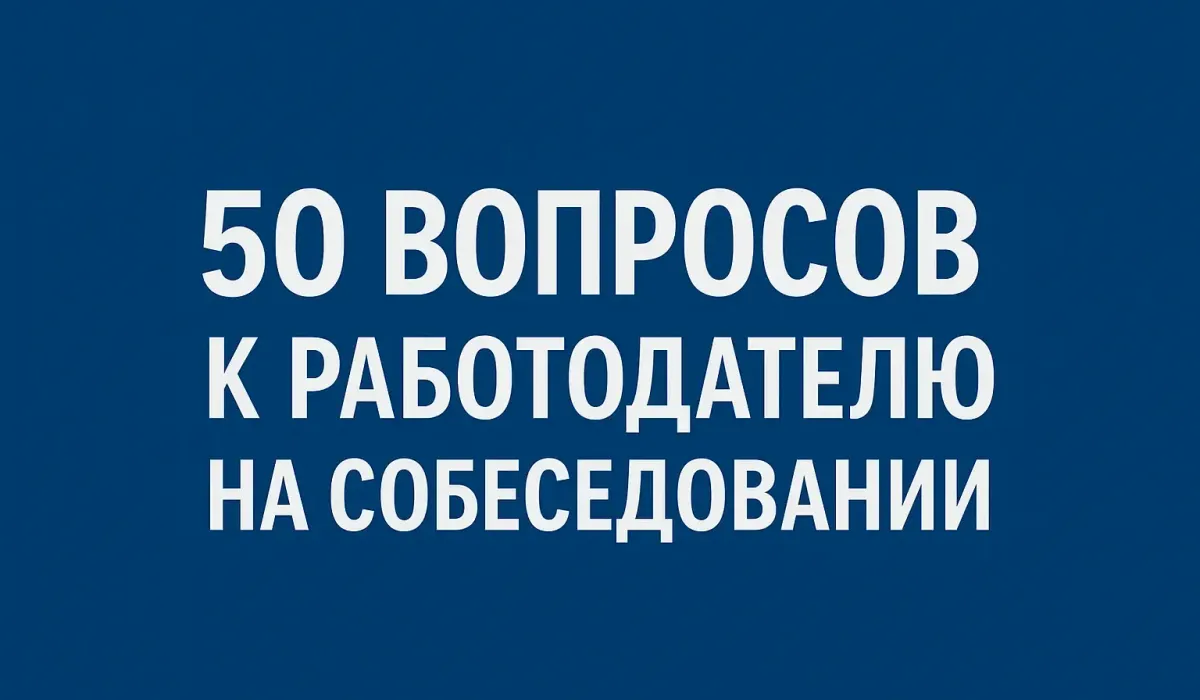 Что справшивать у работодателя на собеседовании: 50 вопросов и ответов
