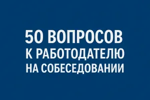 Что справшивать у работодателя на собеседовании: 50 вопросов и ответов
