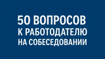 Что справшивать у работодателя на собеседовании: 50 вопросов и ответов