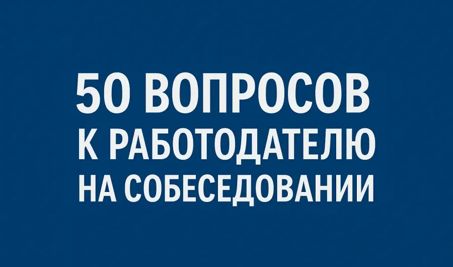 Что справшивать у работодателя на собеседовании: 50 вопросов и ответов