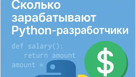 Зарплата Python-разработчика в 2025 году: сколько получает специалист