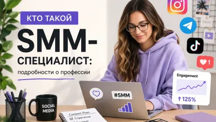SMM-специаилист: кто это такой, что делает и как им стать