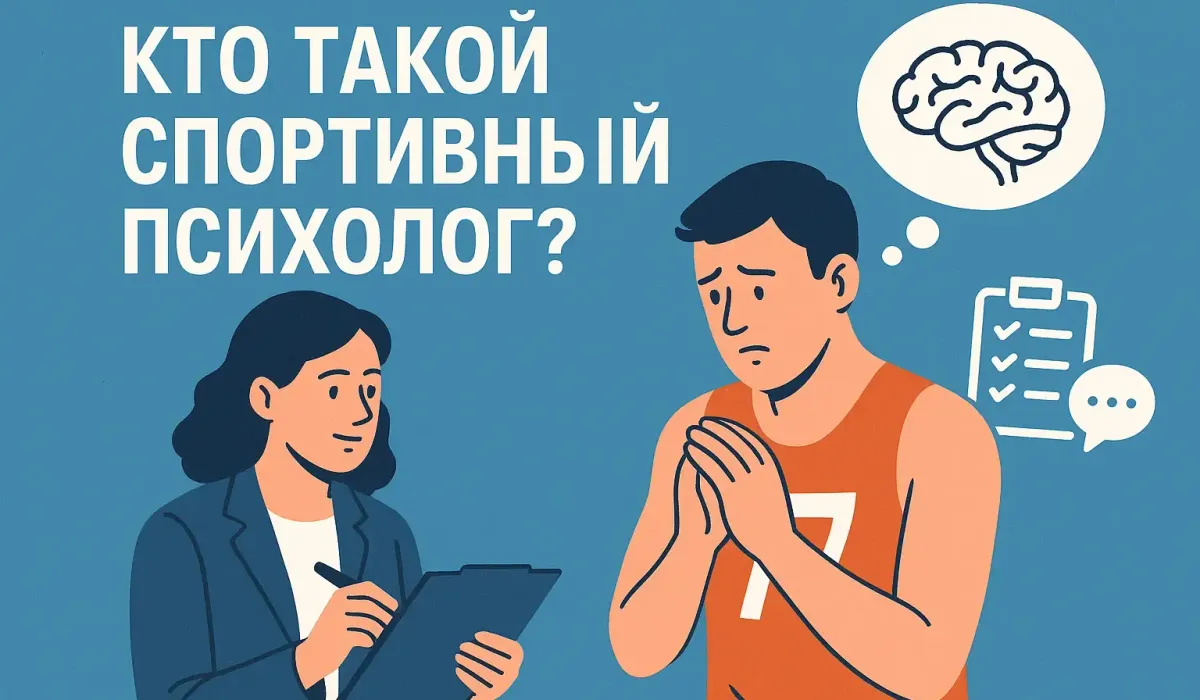 Профессия спортивный психолог: кто это, что делает, кому и зачем он нужен