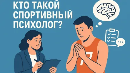 Профессия спортивный психолог: кто это, что делает, кому и зачем он нужен