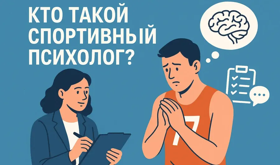 Профессия спортивный психолог: кто это, что делает, кому и зачем он нужен