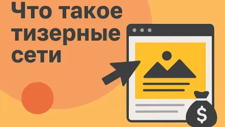 Что такое тизерные сети, как работают и зачем нужны