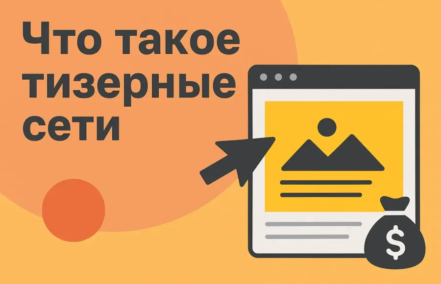 Тизерные сети: что это и как работает Тизерные сети: что это и как работает