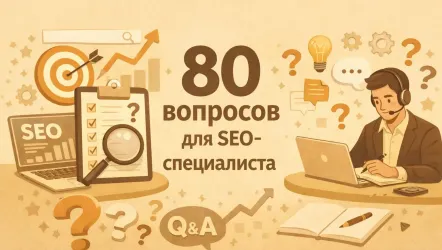 80 вопросов и развернутых ответов для собеседования SEO-специалиста
