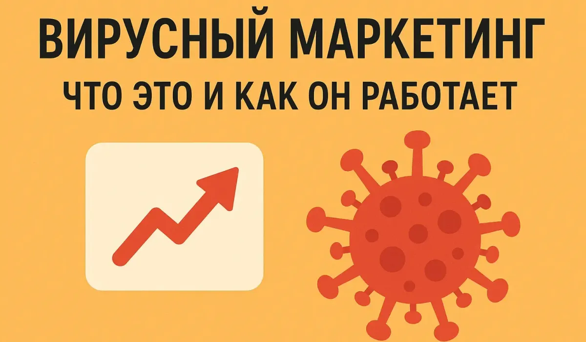 Вирусный маркетинг: что это такое и как работает