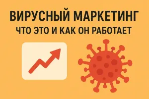 Что такое вирусный маркетинг и как это работает на примерах