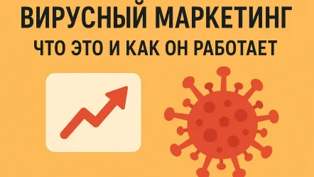 Что такое вирусный маркетинг и как это работает на примерах