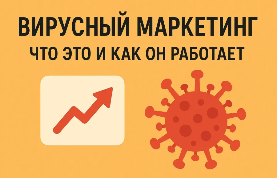 Вирусный маркетинг: что это такое и как работает Вирусный маркетинг: что это такое и как работает